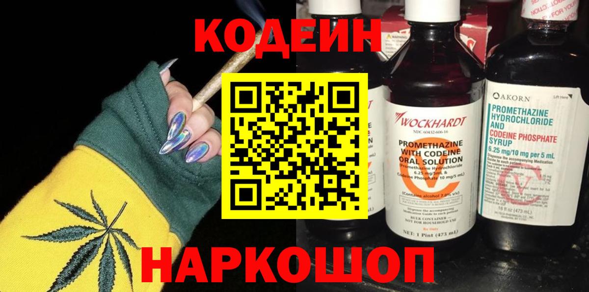 Кодеин Purple Drank Гусев